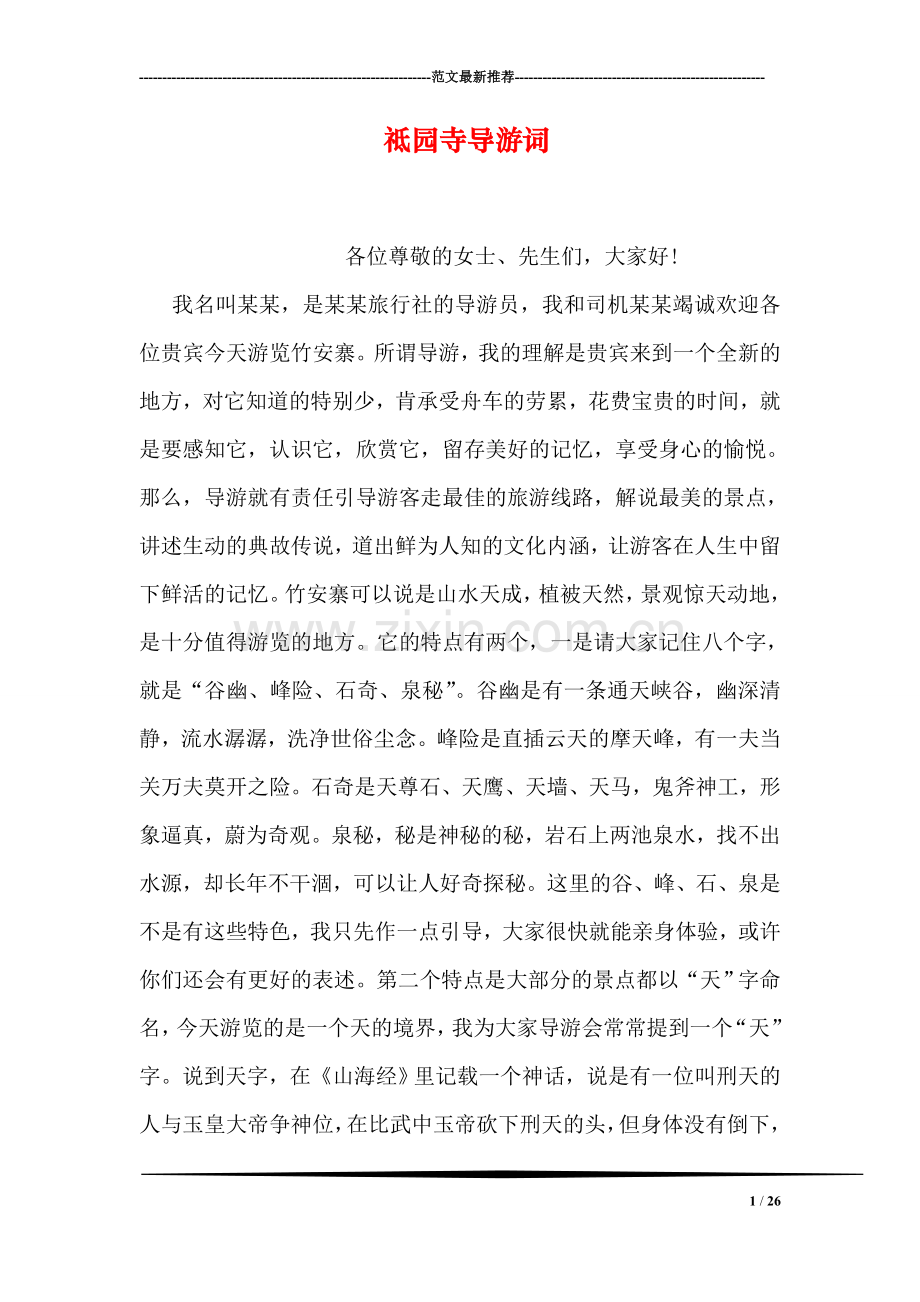 祗园寺导游词.doc_第1页