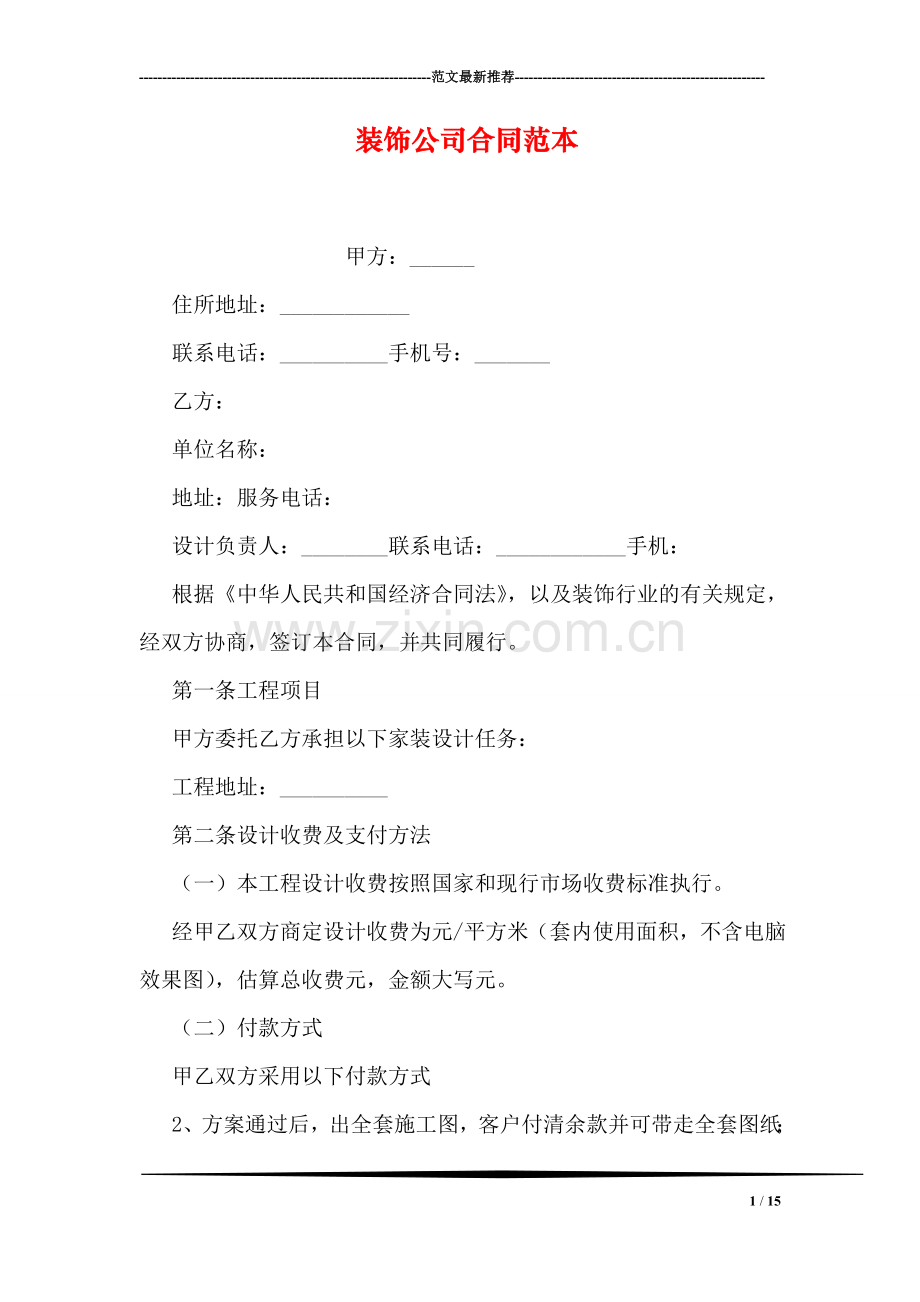 装饰公司合同范本.doc_第1页