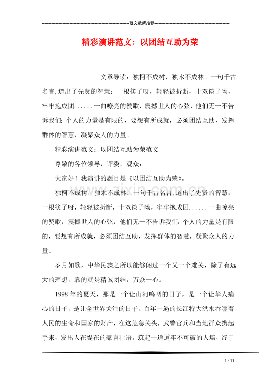 精彩演讲范文：以团结互助为荣.doc_第1页