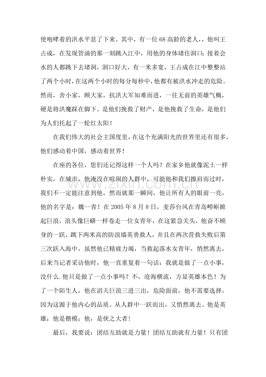 精彩演讲范文：以团结互助为荣.doc_第2页