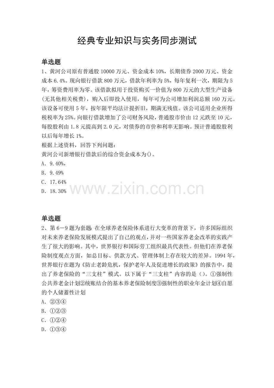 经典专业知识与实务同步测试.docx_第1页
