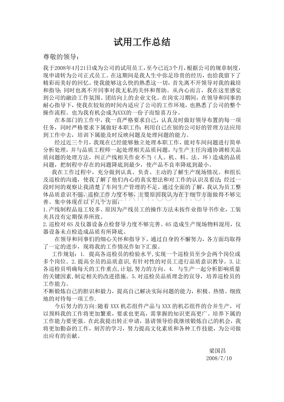 QC主管-QA-QE工程师试用期工作总结.doc_第1页