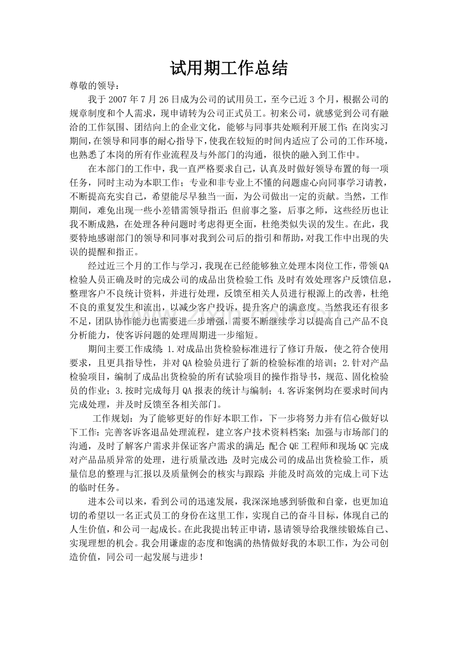 QC主管-QA-QE工程师试用期工作总结.doc_第2页