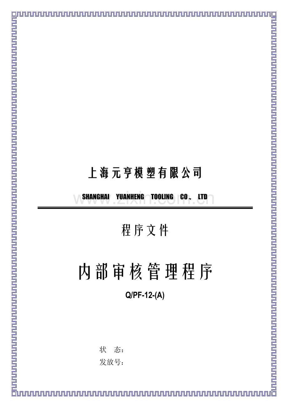 内部审核管理程序12.doc_第1页