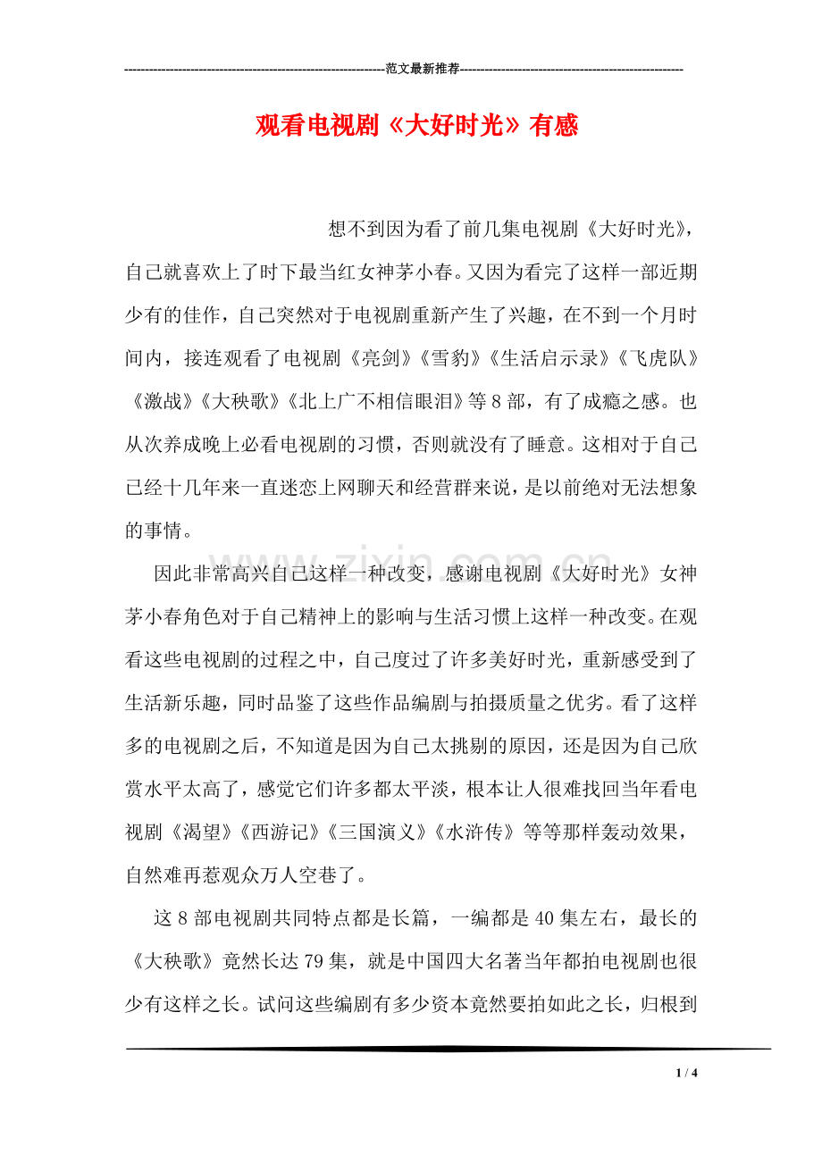 观看电视剧《大好时光》有感.doc_第1页