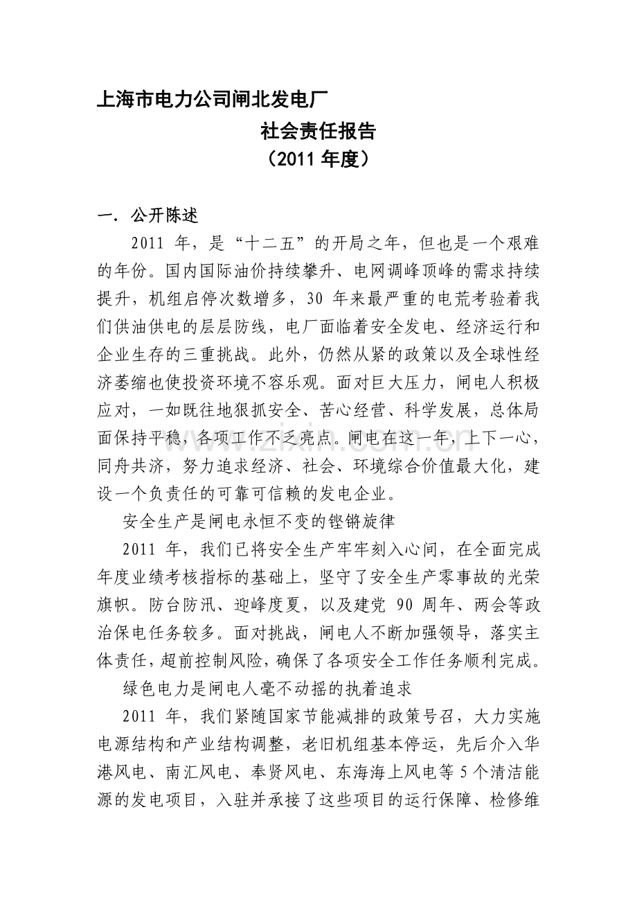 上海市电力公司闸北发电厂2011年度社会责任报告.doc_第1页