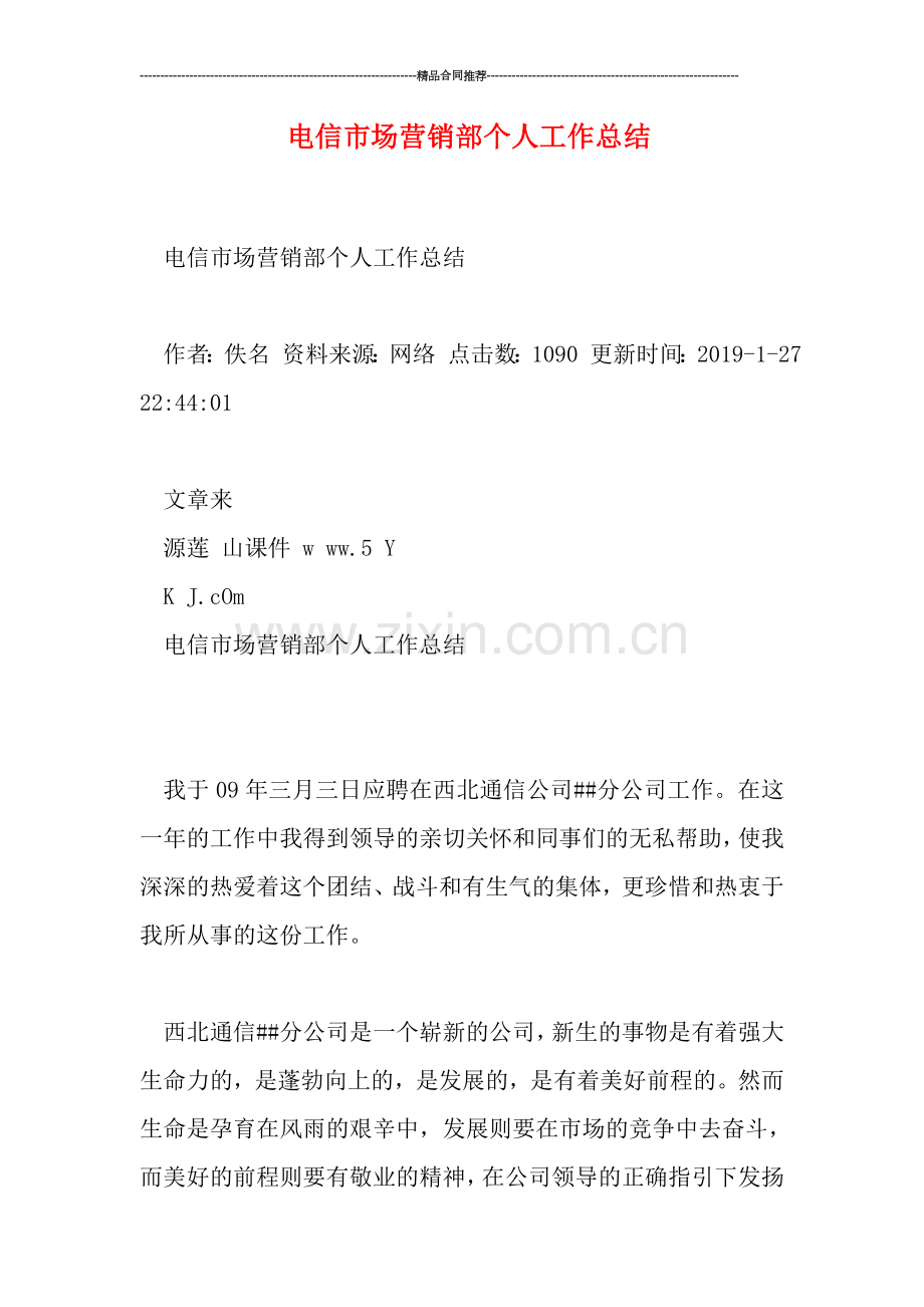 电信市场营销部个人工作总结.doc_第1页