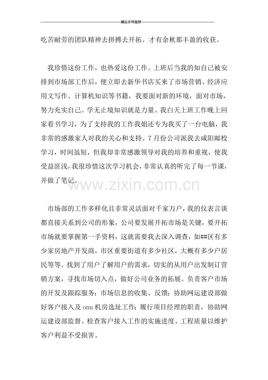 电信市场营销部个人工作总结.doc_第2页