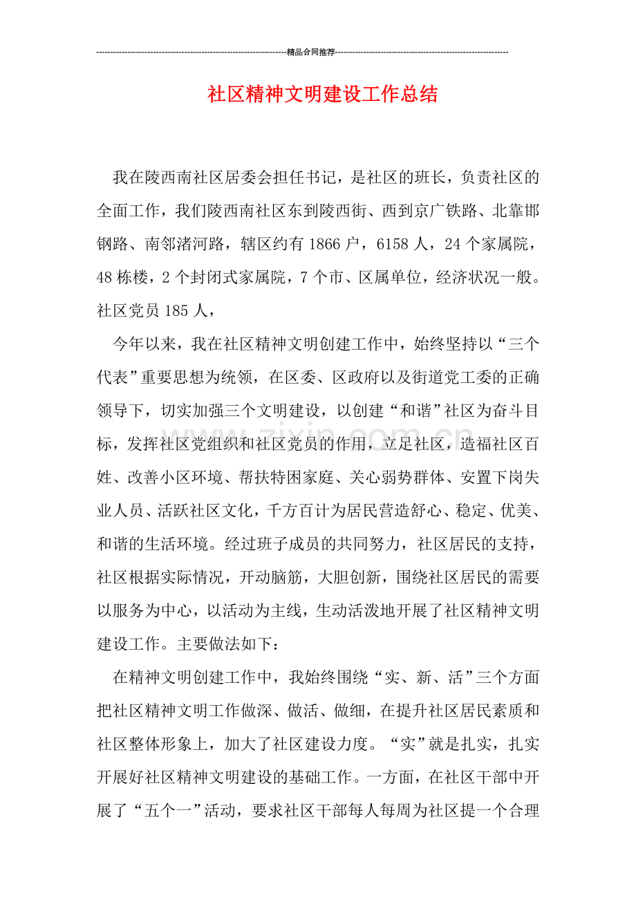 社区精神文明建设工作总结.doc_第1页