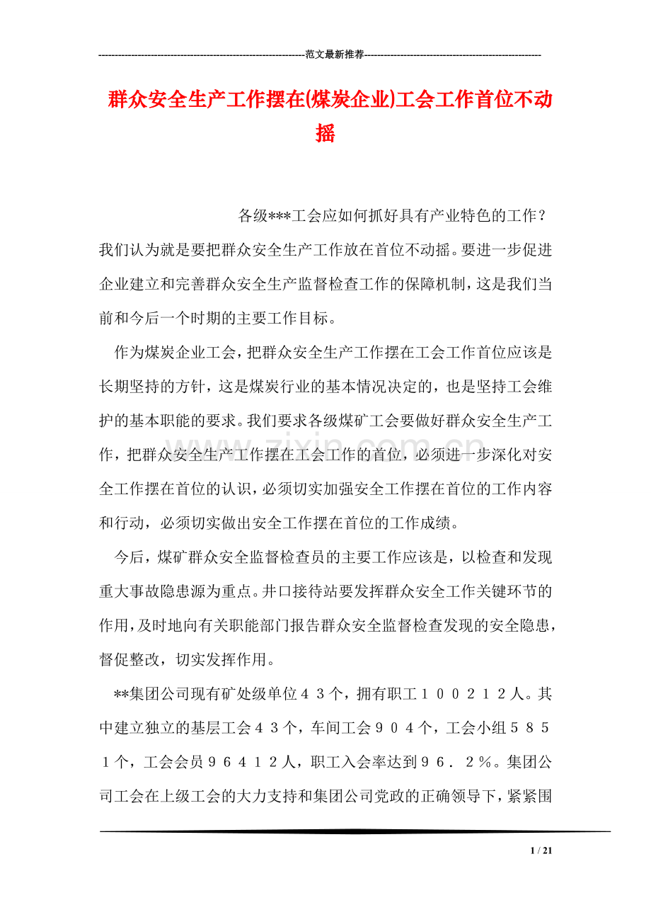 群众安全生产工作摆在(煤炭企业)工会工作首位不动摇.doc_第1页