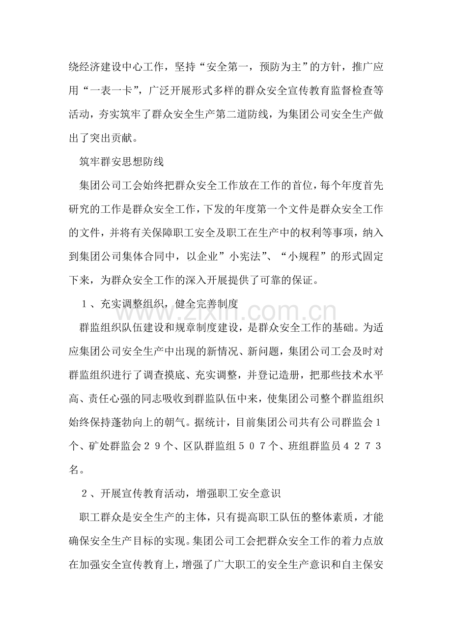 群众安全生产工作摆在(煤炭企业)工会工作首位不动摇.doc_第2页