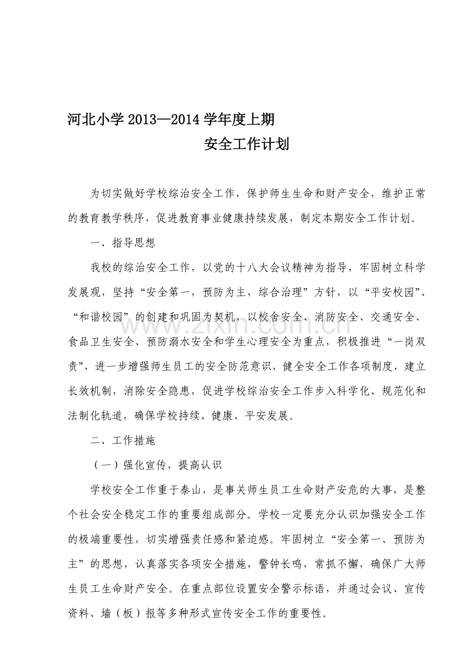 河北小学2013—2014学年度上期安全工作计划.doc_第1页