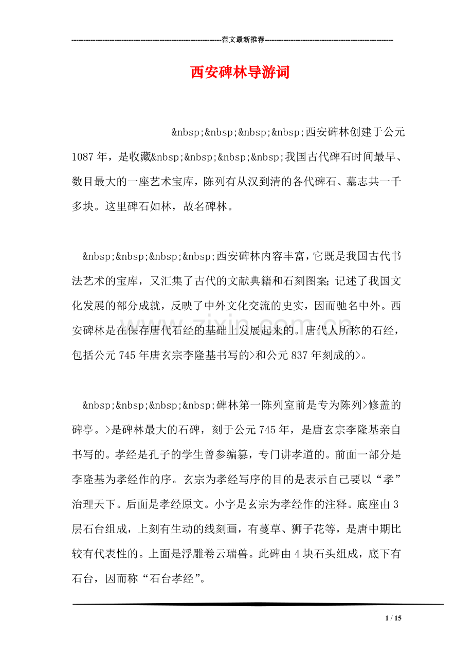 西安碑林导游词.doc_第1页