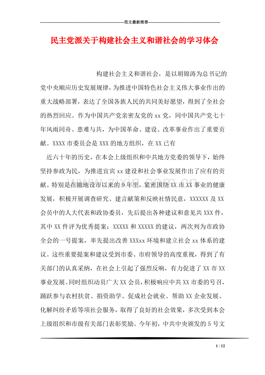 民主党派关于构建社会主义和谐社会的学习体会.doc_第1页