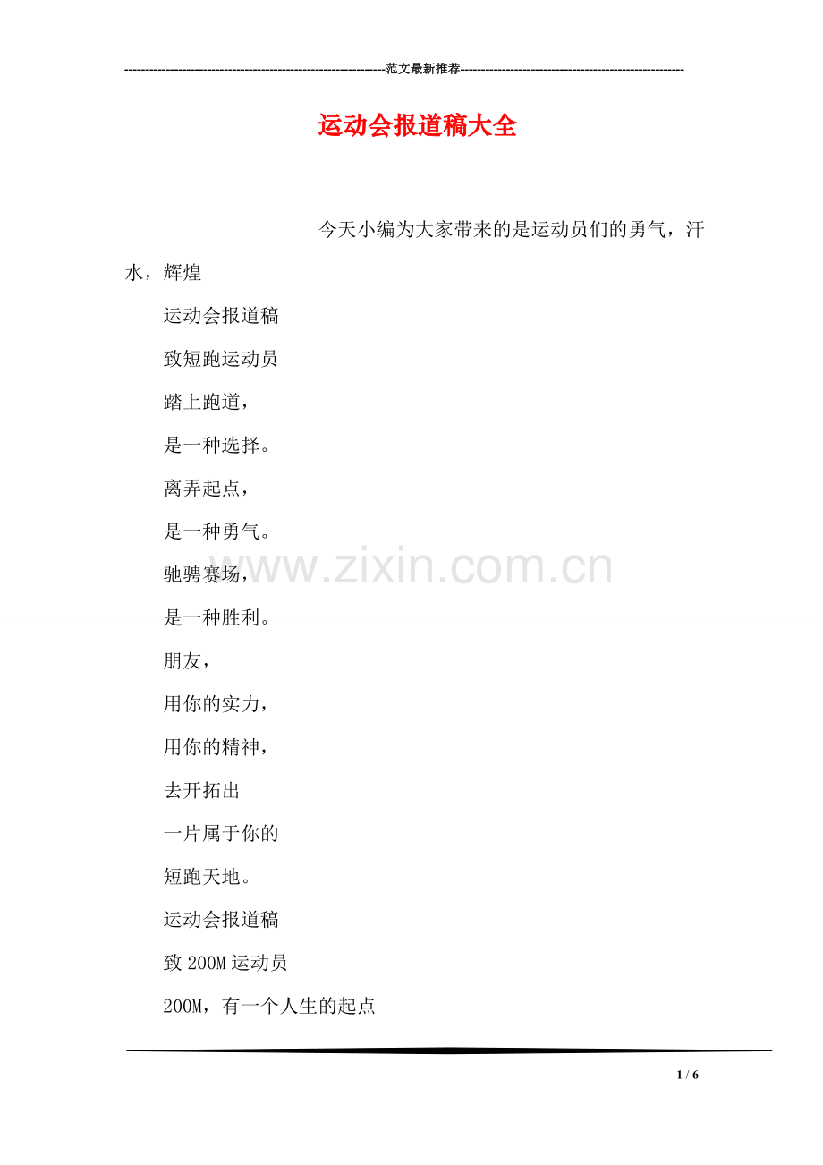 运动会报道稿大全-5.doc_第1页