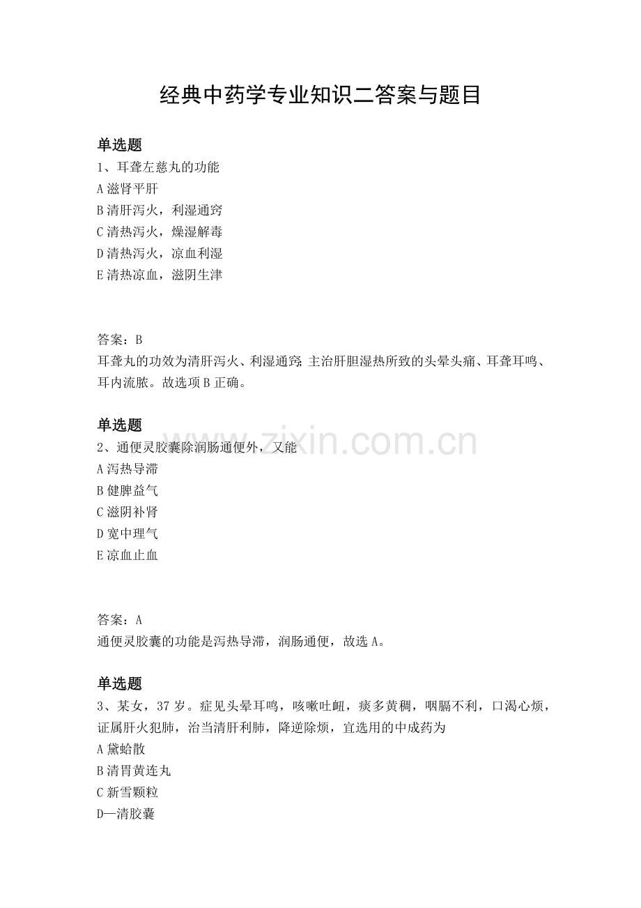 经典中药学专业知识二答案与题目.docx_第1页