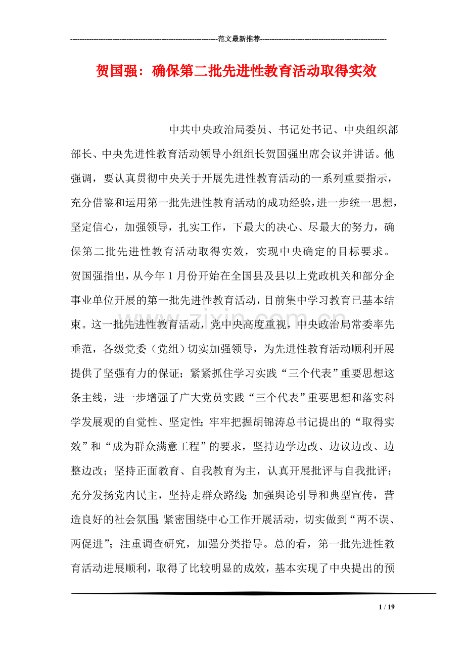 贺国强：确保第二批先进性教育活动取得实效.doc_第1页