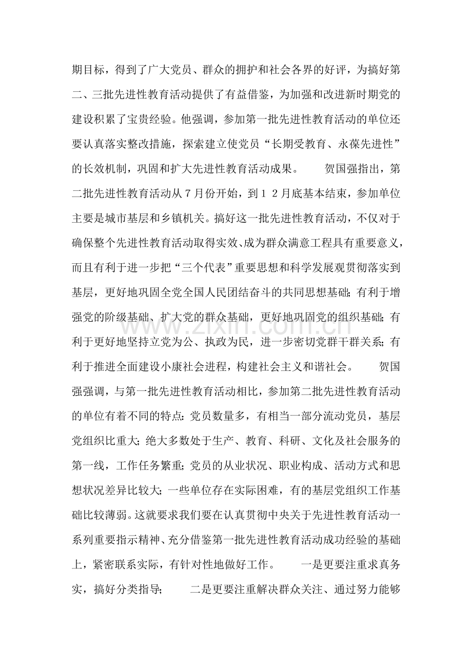 贺国强：确保第二批先进性教育活动取得实效.doc_第2页