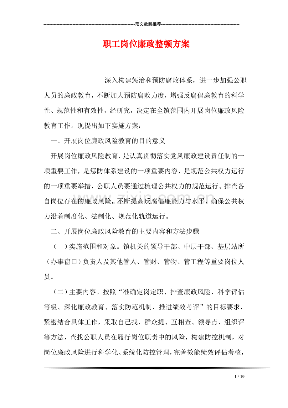 职工岗位廉政整顿方案.doc_第1页