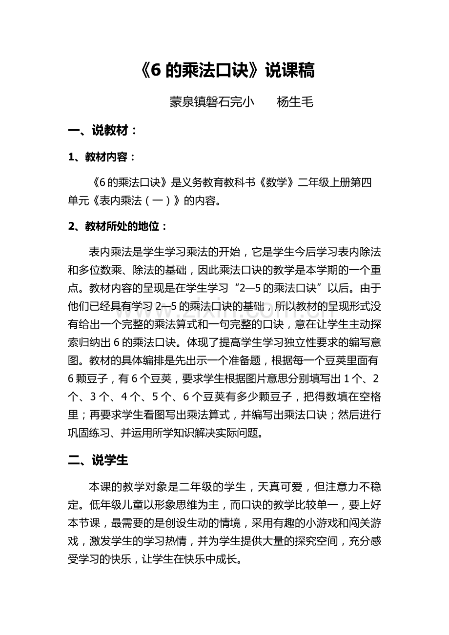 6的乘法口诀说课稿(修订).doc_第1页