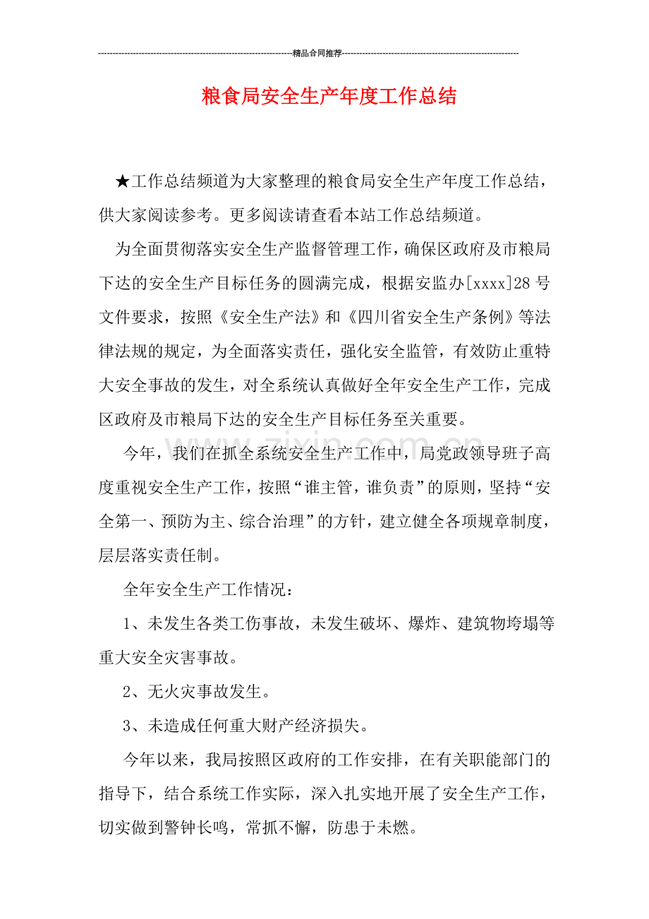 粮食局安全生产年度工作总结.doc_第1页