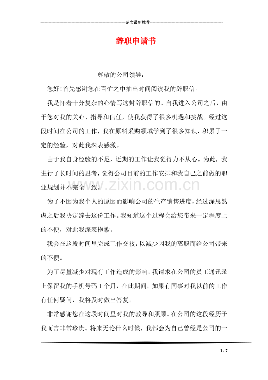 辞职申请书-1.doc_第1页