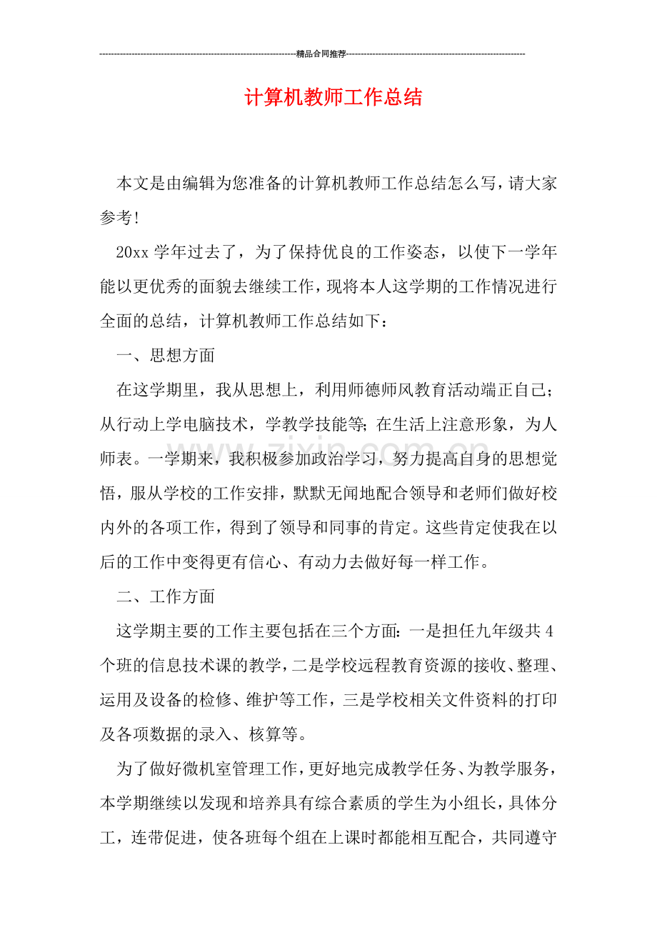 计算机教师工作总结.doc_第1页