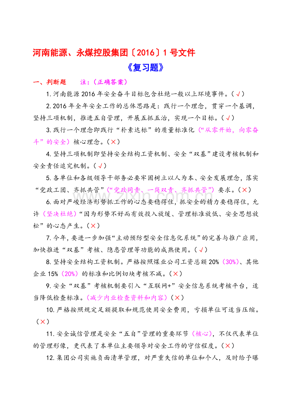河南能源、永煤公司(2016)1号文题库.doc_第1页