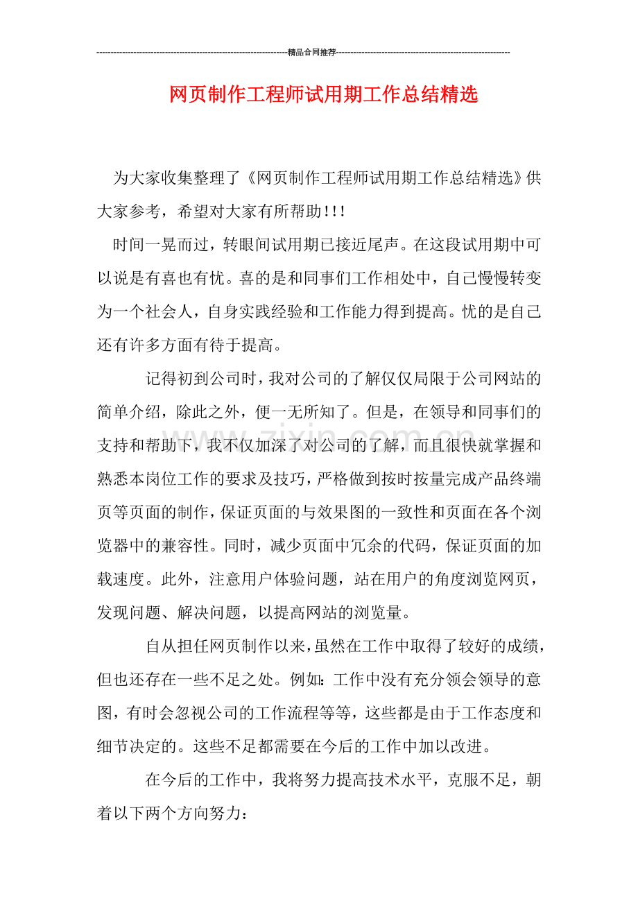 网页制作工程师试用期工作总结.doc_第1页