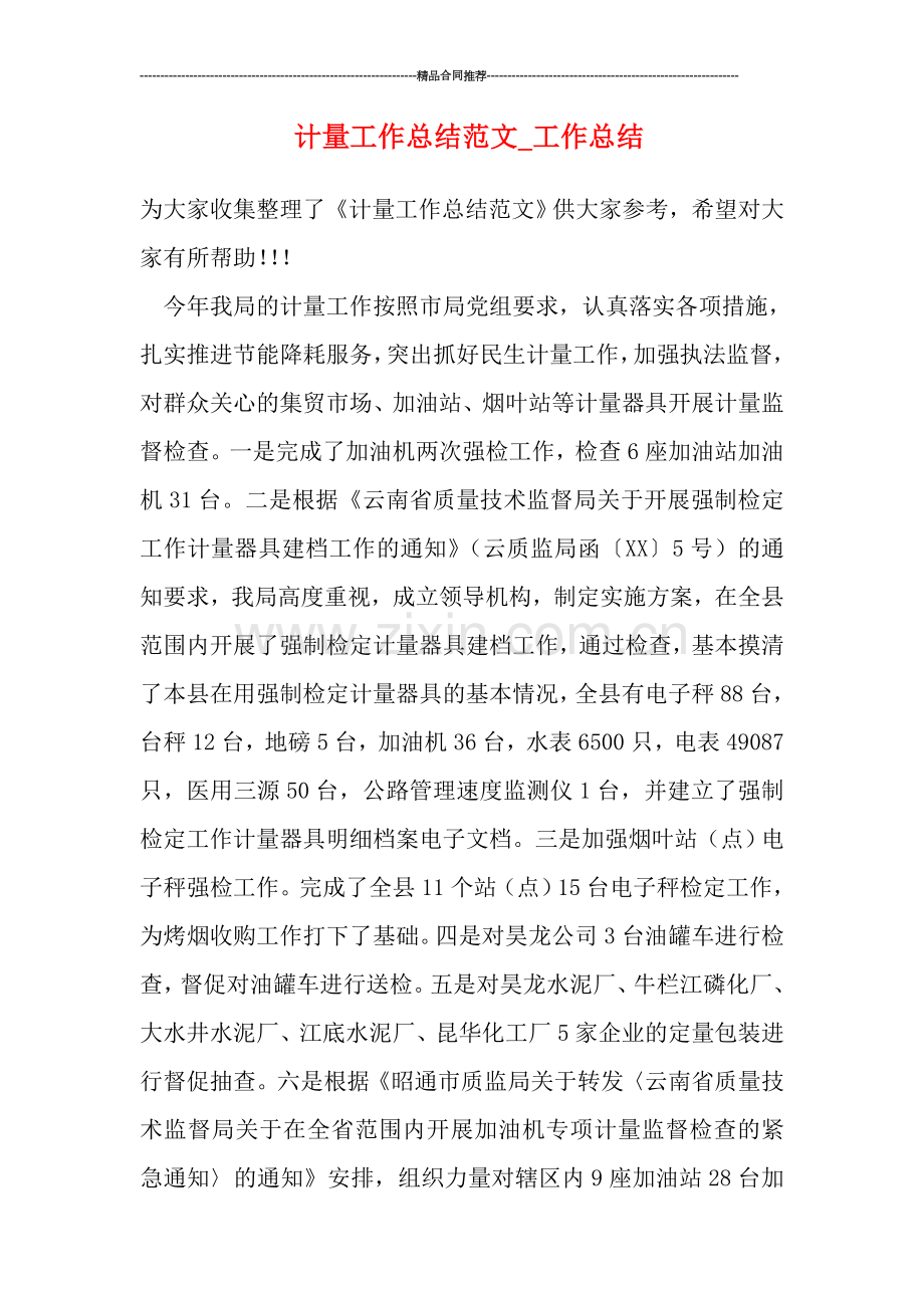 计量工作总结范文.doc_第1页