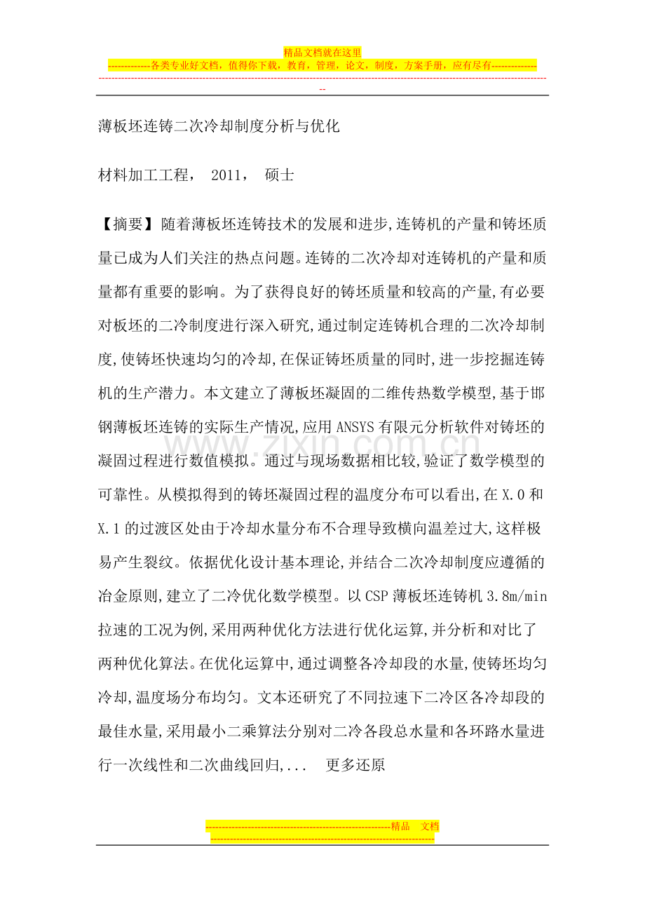 薄板坯连铸CSP二次冷却制度数值分析优化硕士论文.doc_第1页