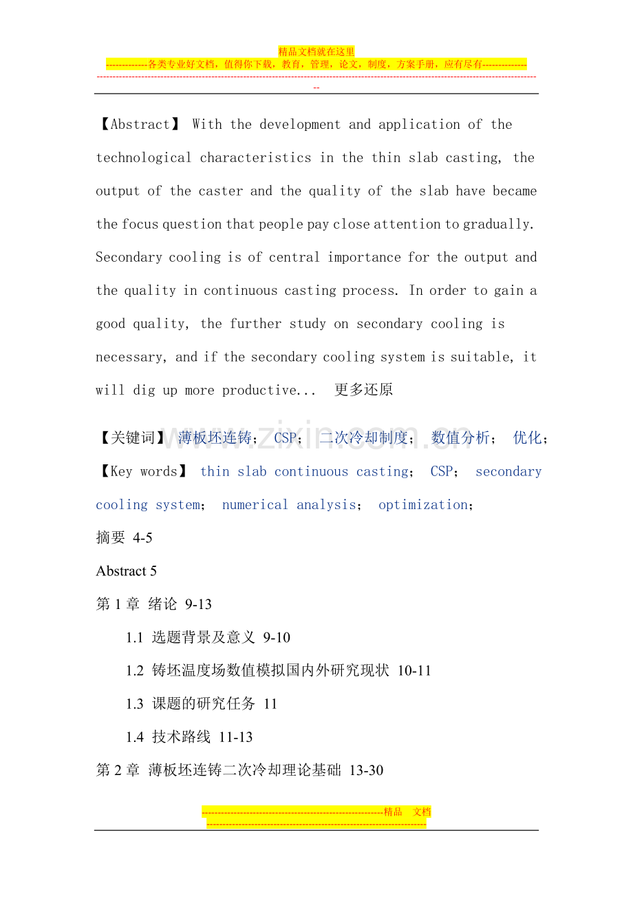 薄板坯连铸CSP二次冷却制度数值分析优化硕士论文.doc_第2页