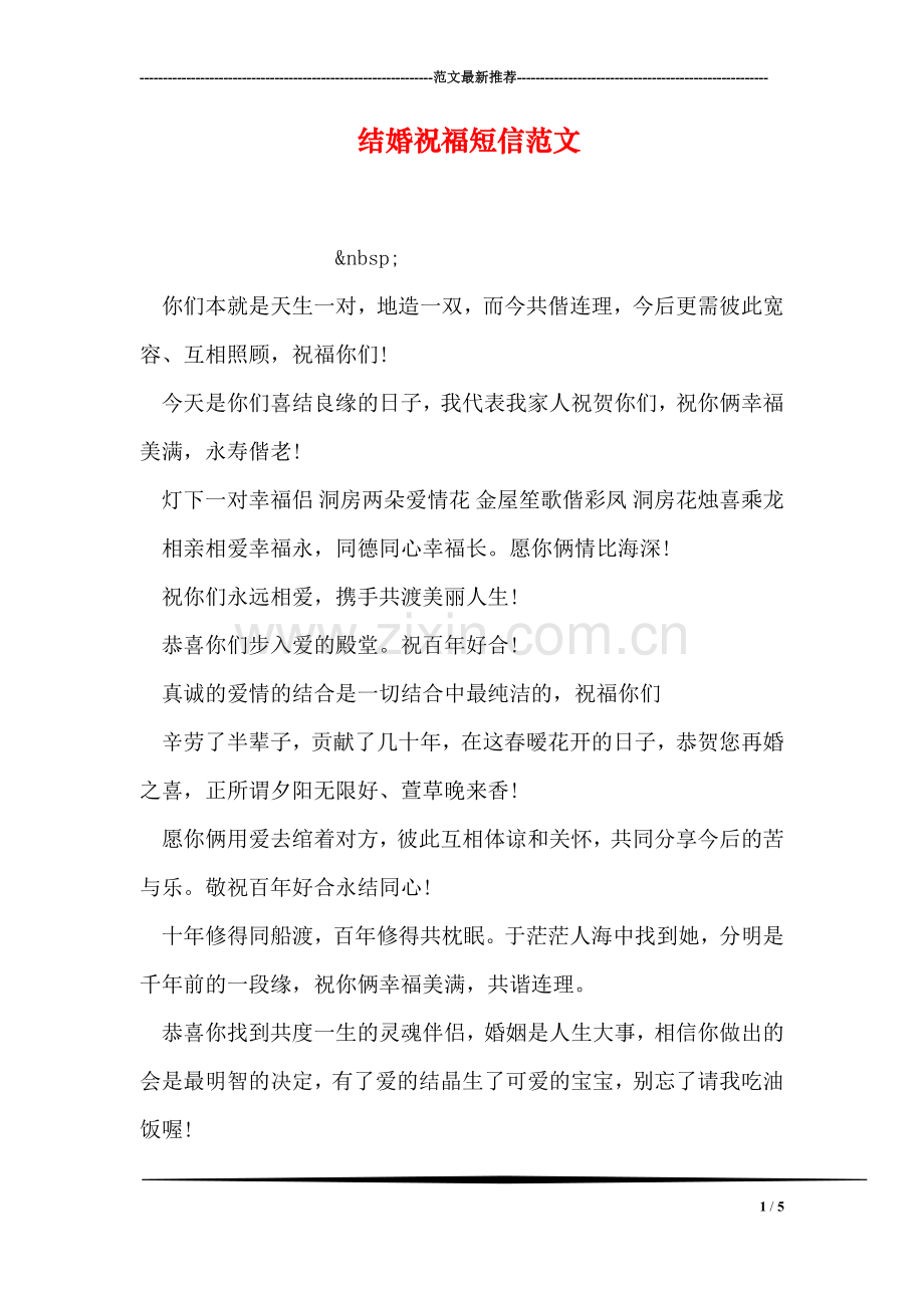 结婚祝福短信范文.doc_第1页