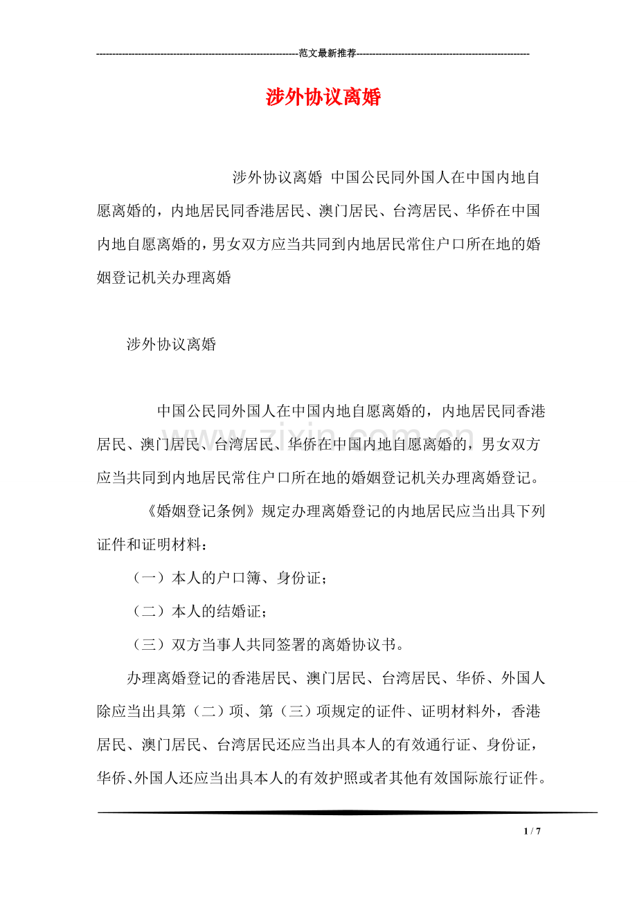 涉外协议离婚.doc_第1页