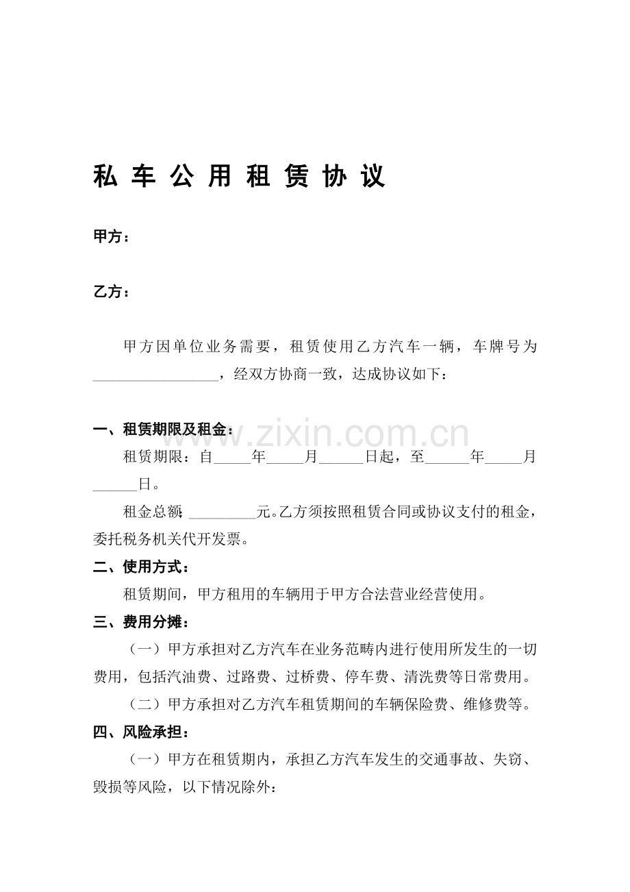 私车公用协议(符合税法规定的).doc_第1页