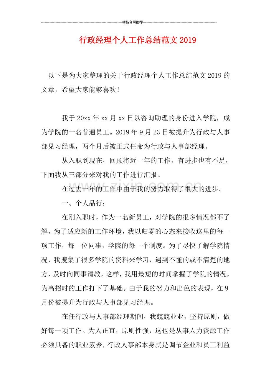 行政经理个人工作总结范文2019.doc_第1页