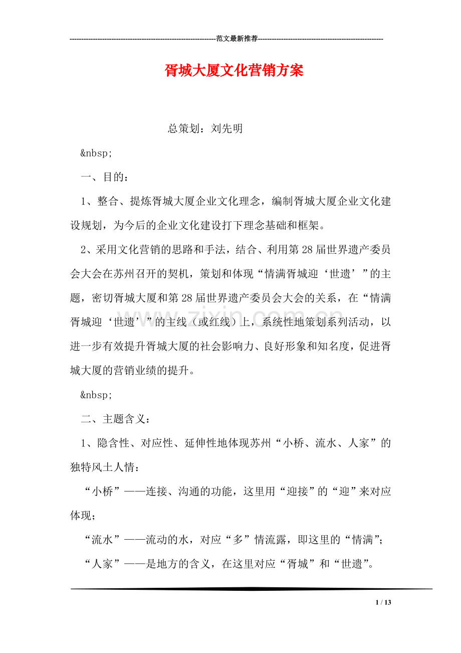 胥城大厦文化营销方案.doc_第1页