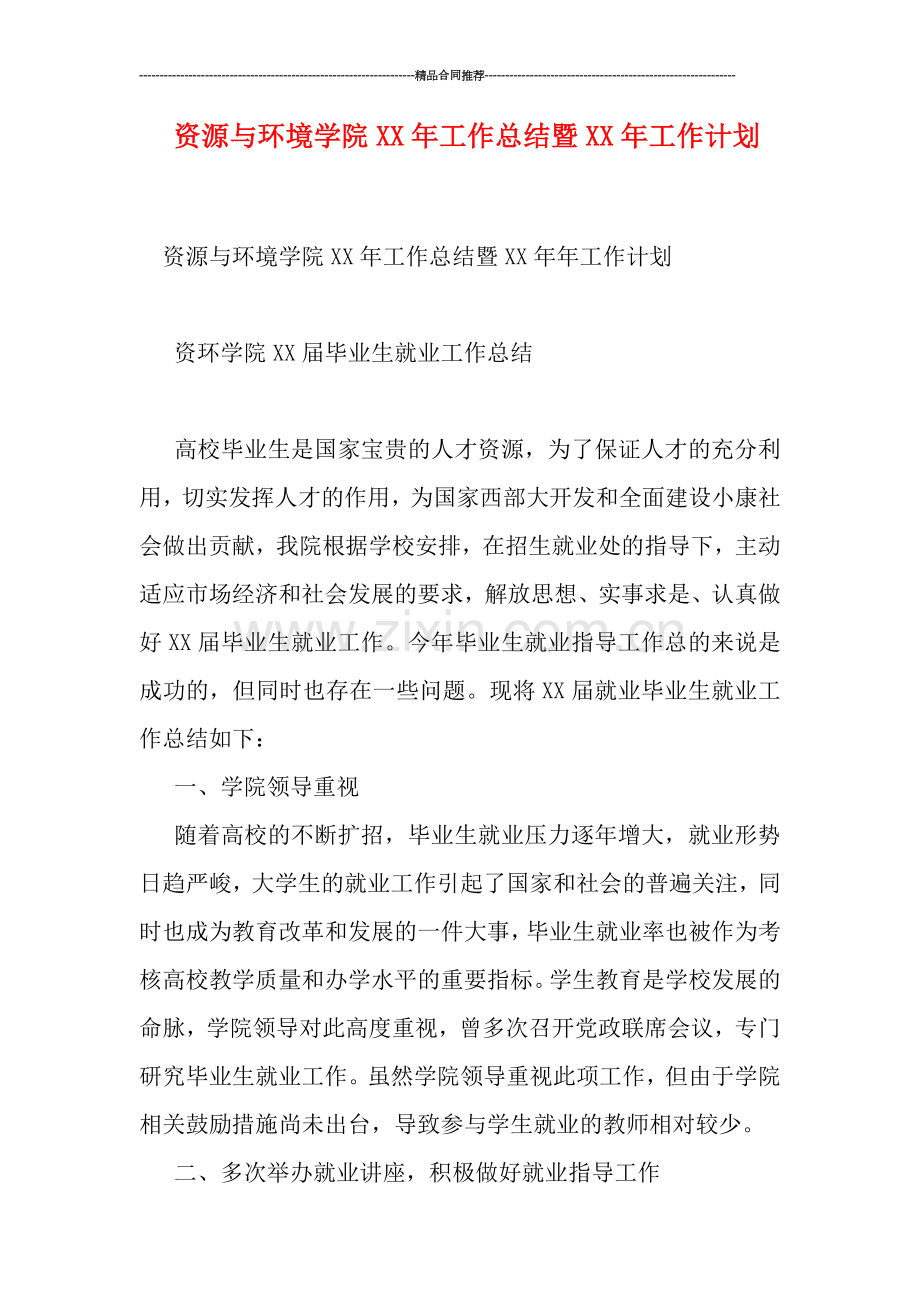 资源与环境学院XX年工作总结暨XX年工作计划.doc_第1页
