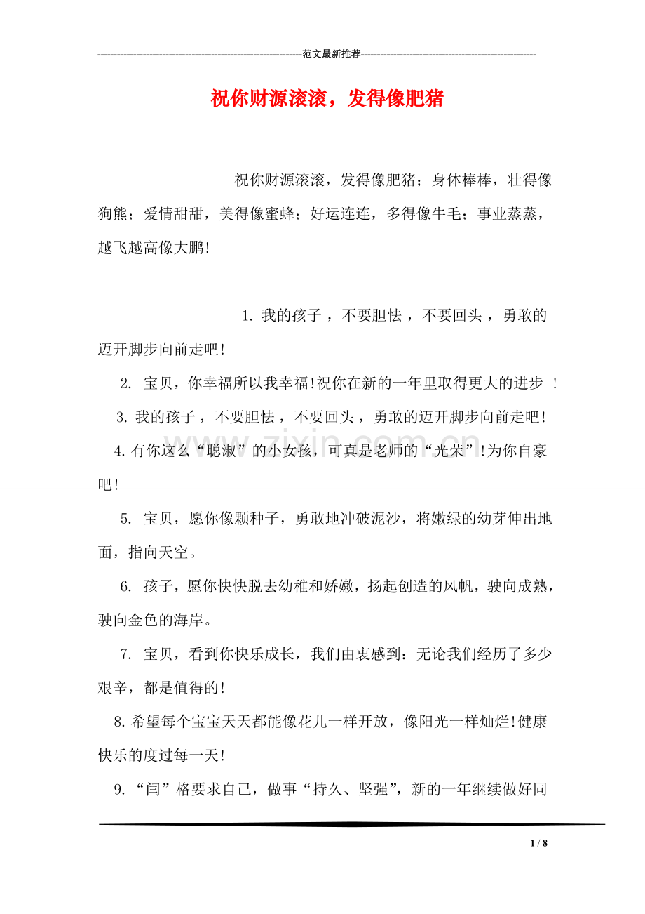 祝你财源滚滚-发得像肥猪.doc_第1页