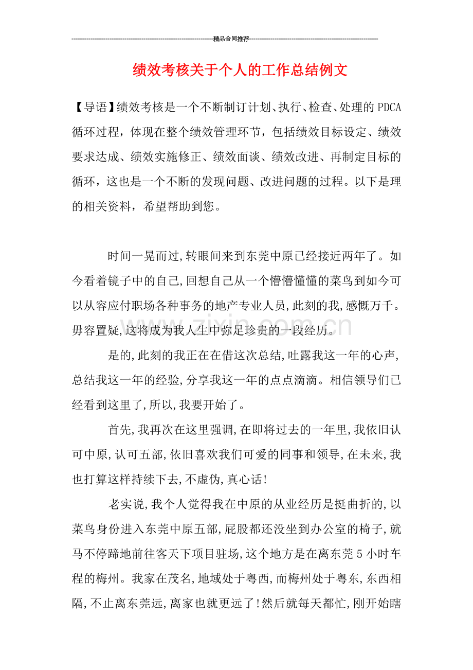 绩效考核关于个人的工作总结例文.doc_第1页