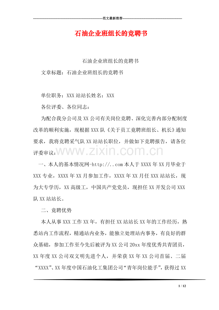 石油企业班组长的竞聘书.doc_第1页