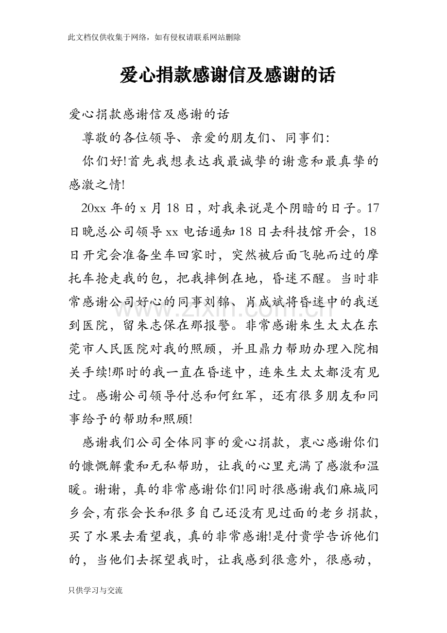 爱心捐款感谢信及感谢的话培训讲学.doc_第1页