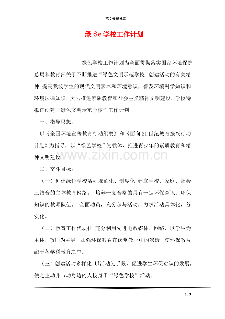 绿Se学校工作计划.doc_第1页