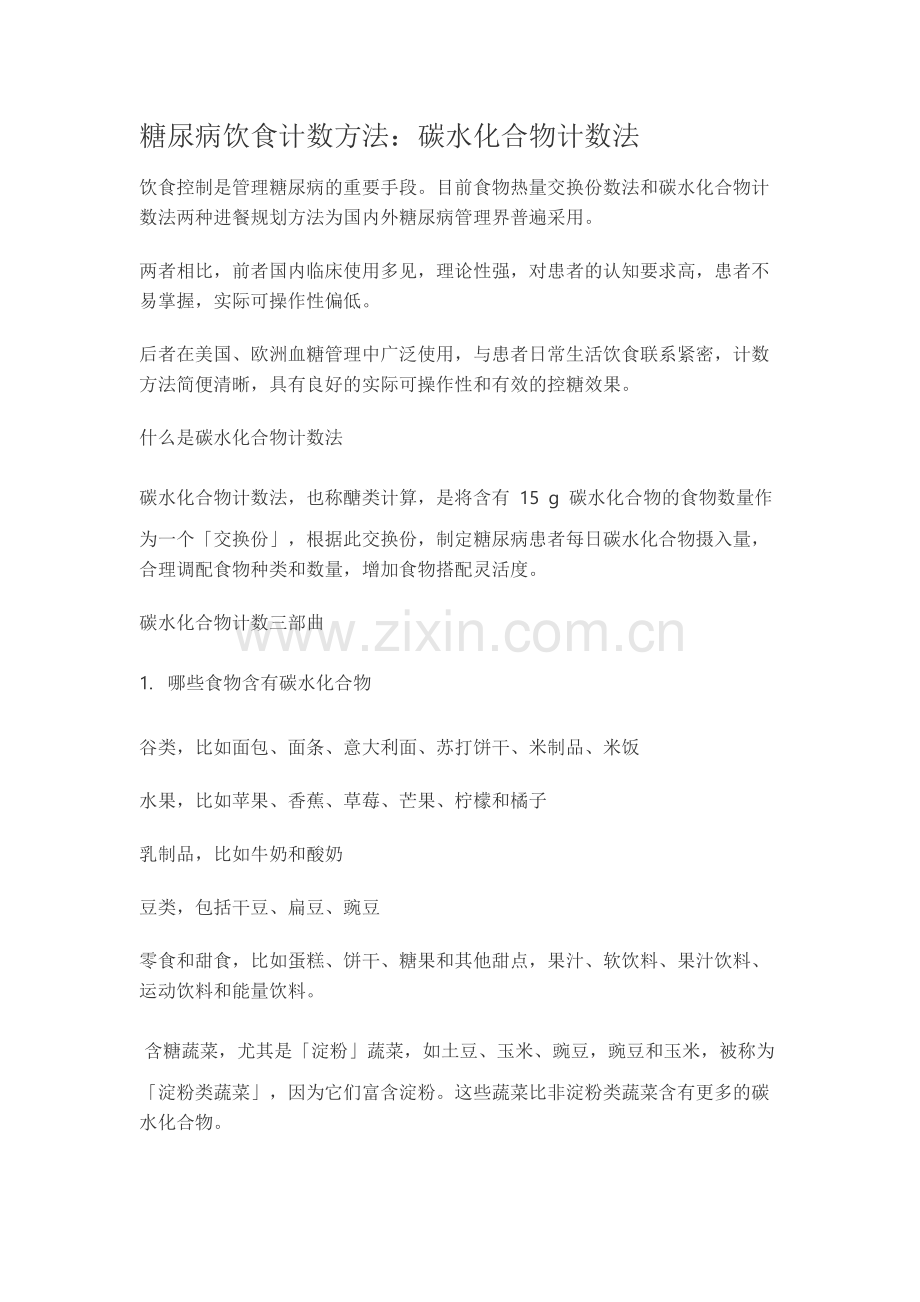 糖尿病饮食：碳水化合物法.docx_第1页