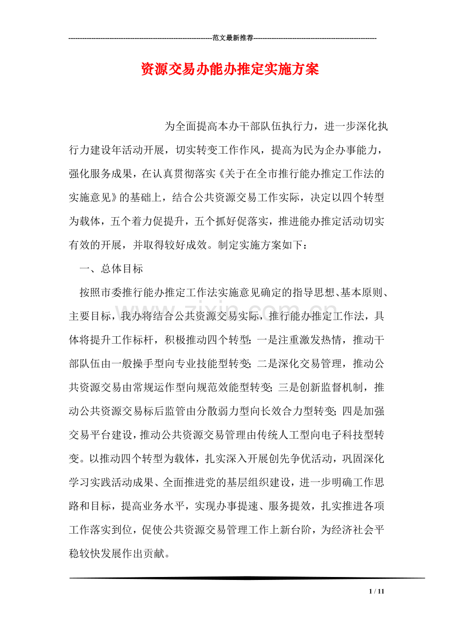资源交易办能办推定实施方案.doc_第1页