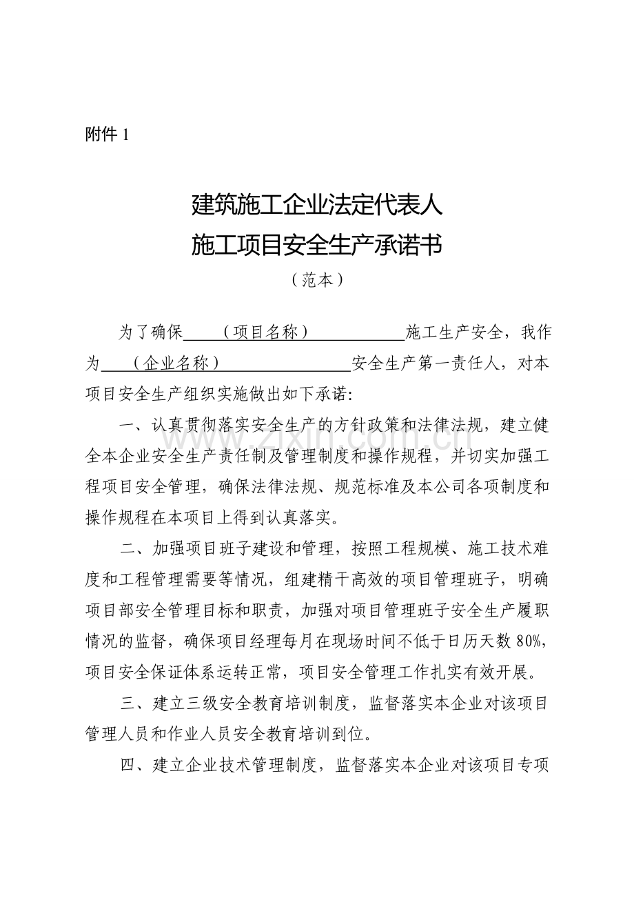 建筑施工企业法定代表人施工项目安全生产承诺书..doc_第1页