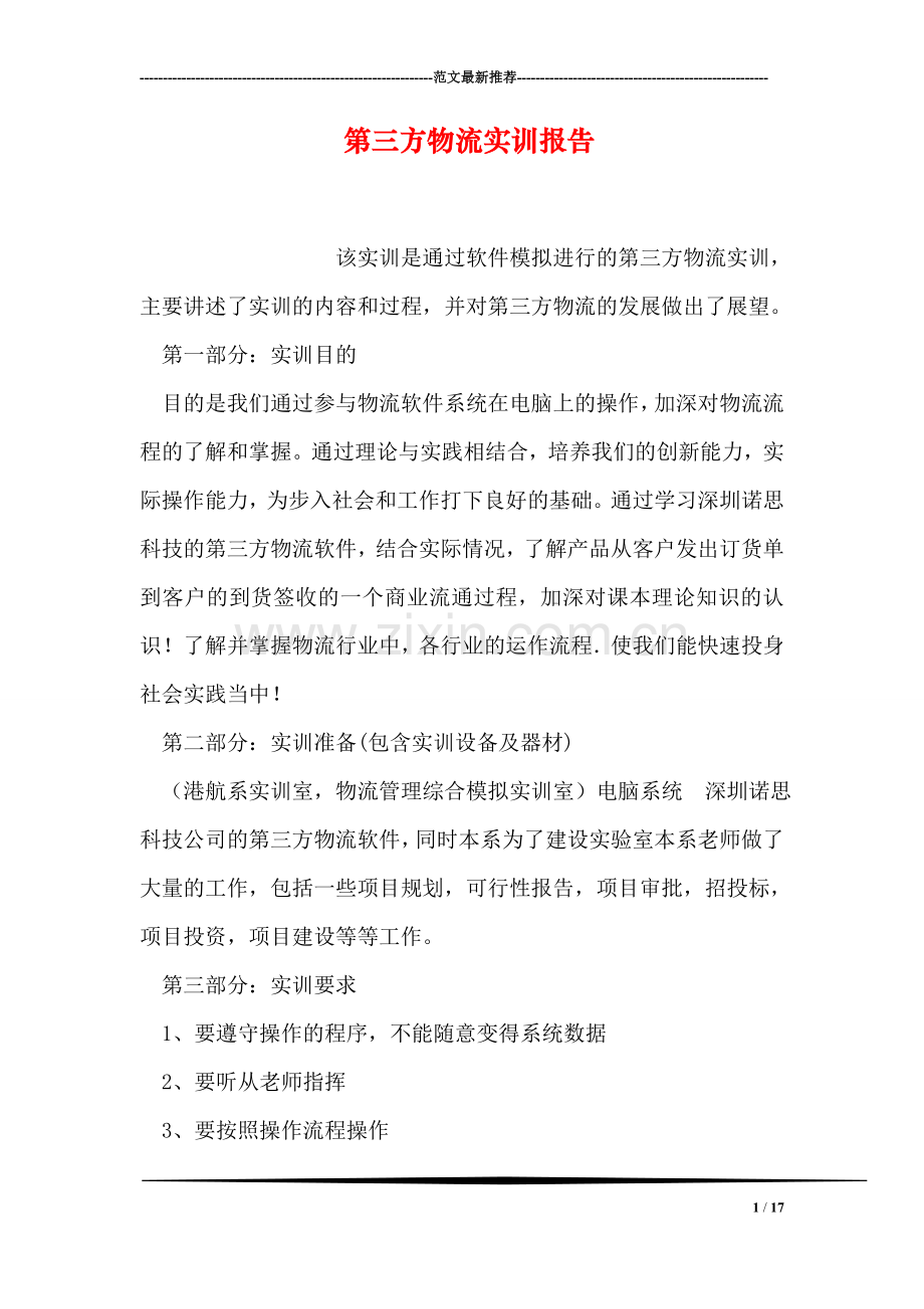 第三方物流实训报告.doc_第1页