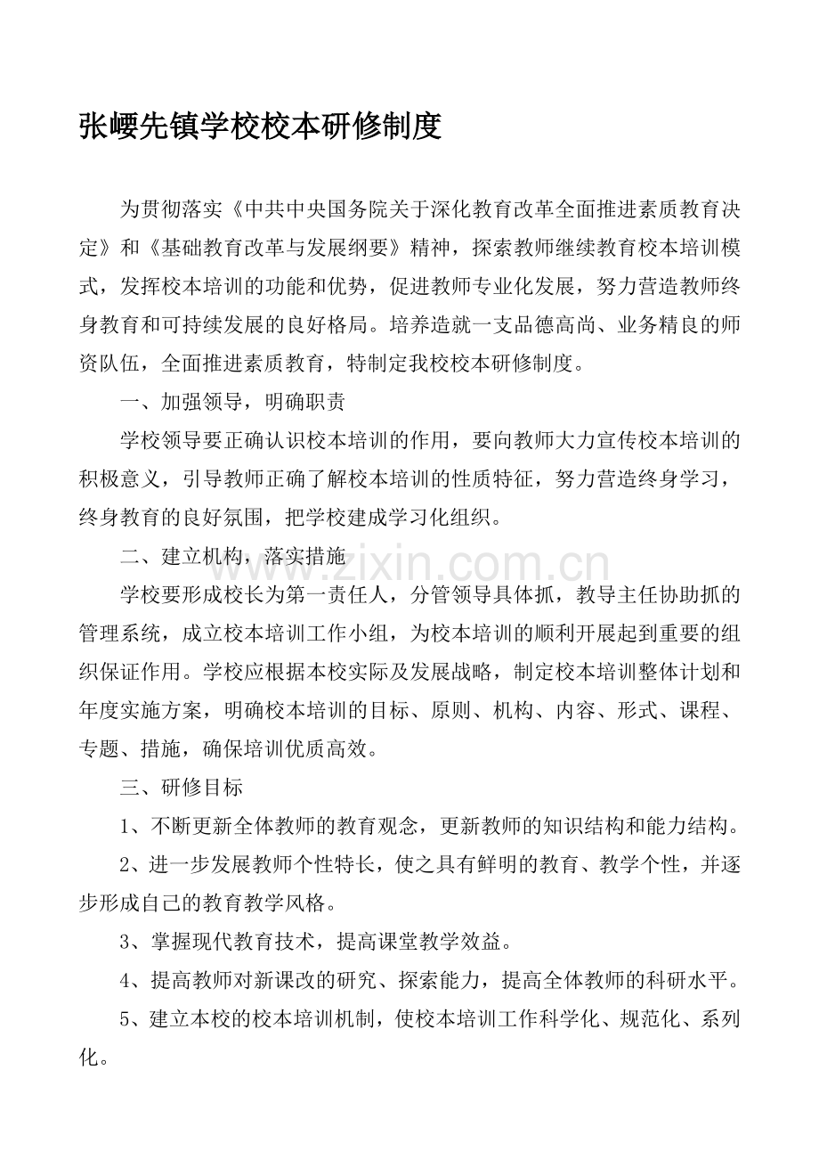 张崾先镇学校校本研修制度.doc_第1页