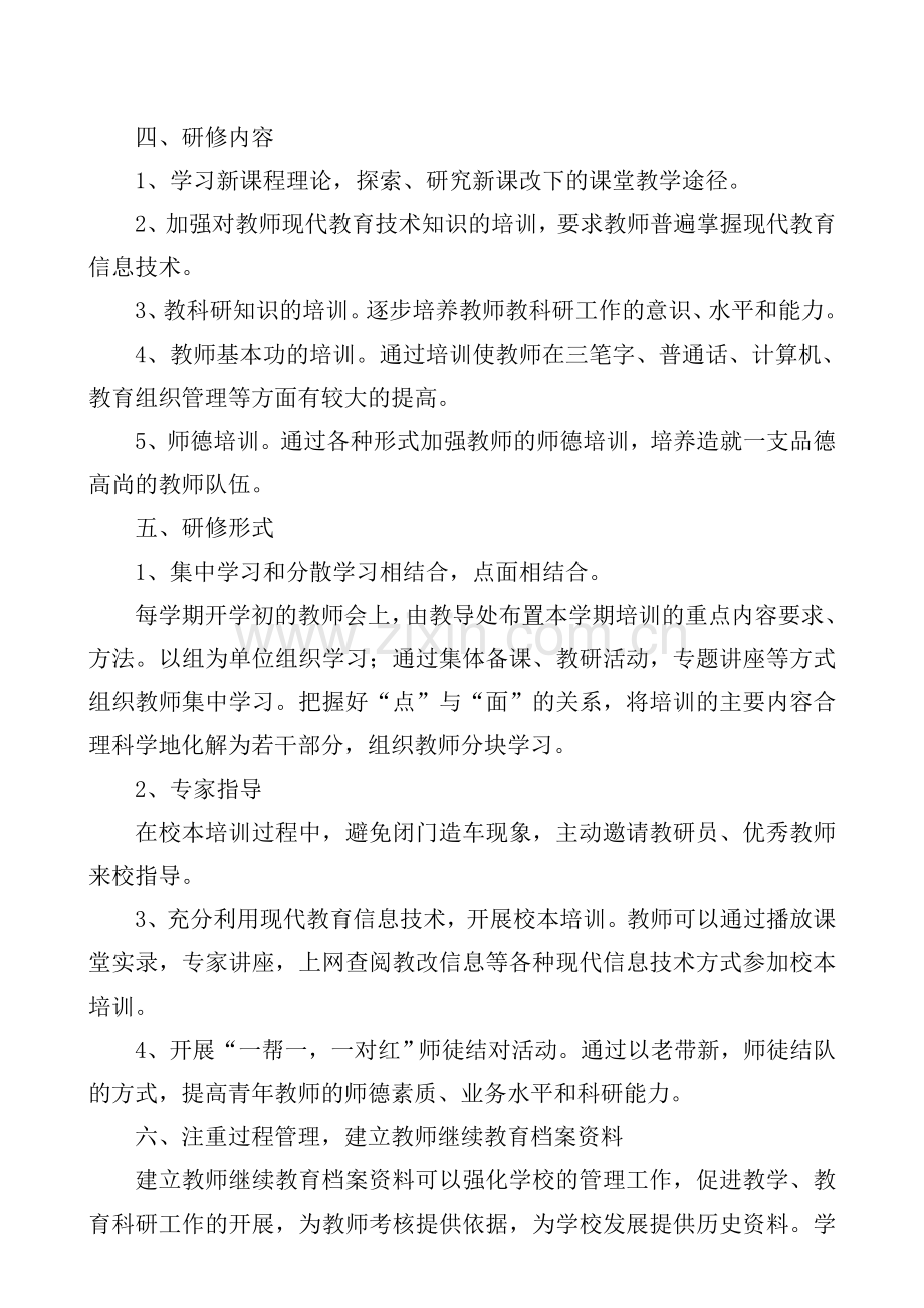 张崾先镇学校校本研修制度.doc_第2页