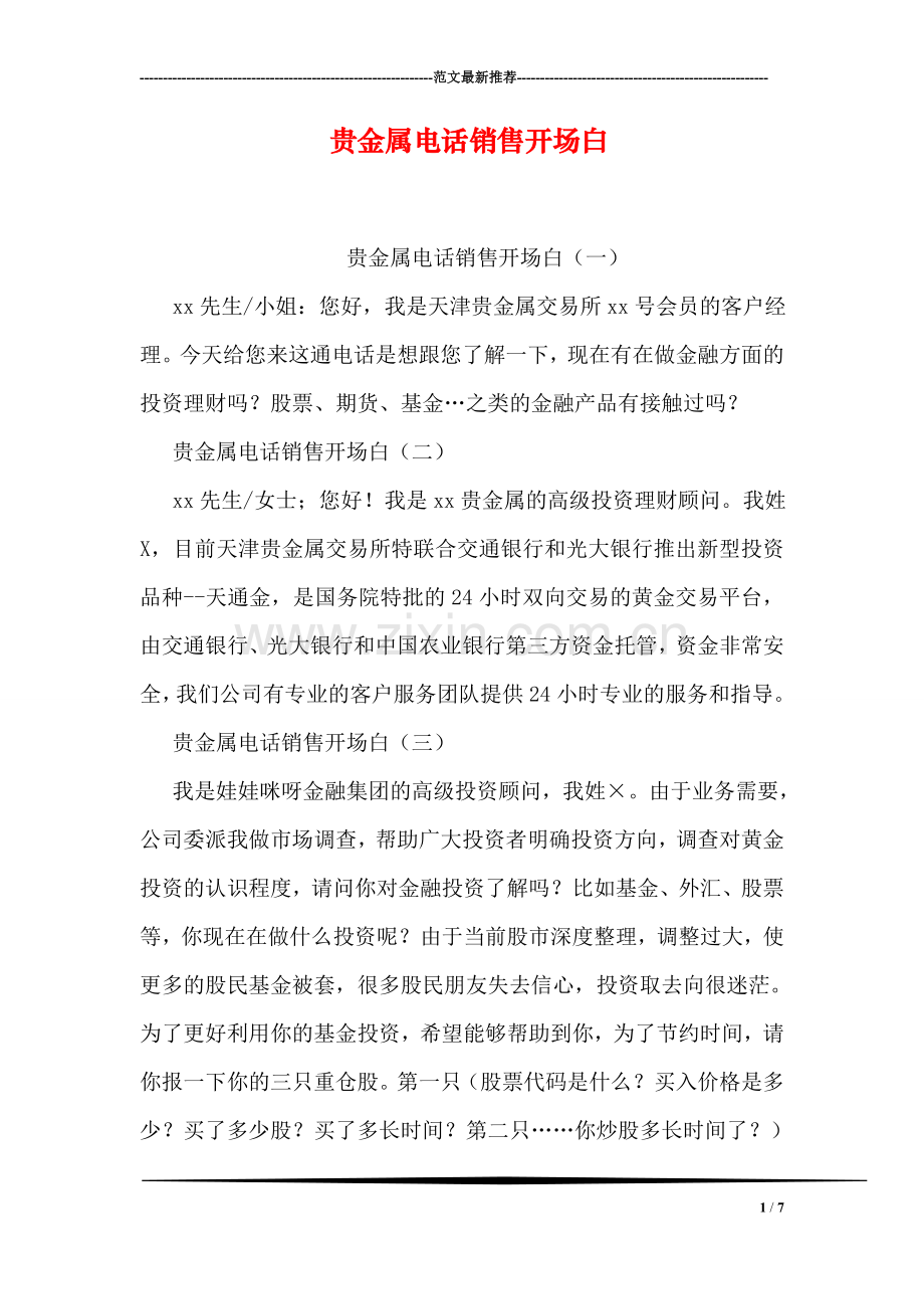 贵金属电话销售开场白.doc_第1页